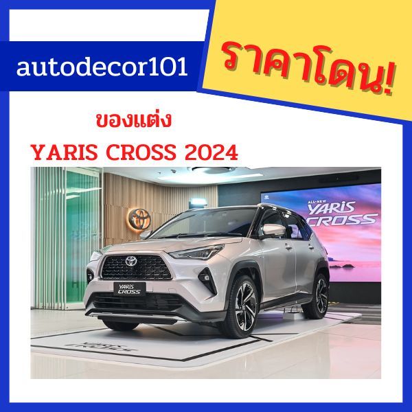 Toyota Yaris Cross 2024 ชุดแต่ง กันสาด ชายบันได ครอบมือจับ สำหรับ ยาริส ครอส