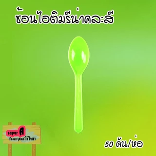 ช้อนไอศครีมรีน่าคละสี (50ชิ้น/แพ็ค) ช้อนไอติม ช้อนไอศครีม