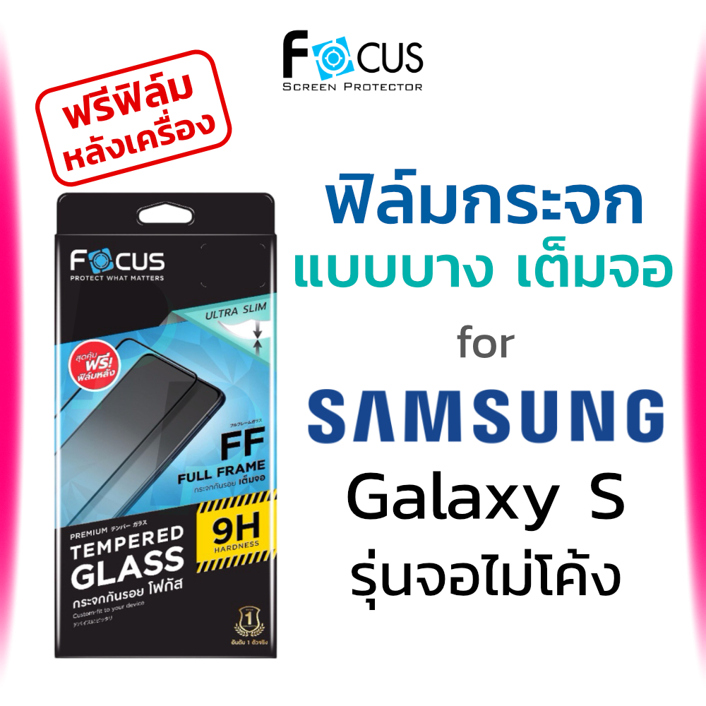 ฟิล์มกระจกเต็มจอ ใส บาง Focus Samsung Galaxy S24 S24+ S23 S23+ S22 S22+ S21 Plus Ultra กันรอย ซัมซุง