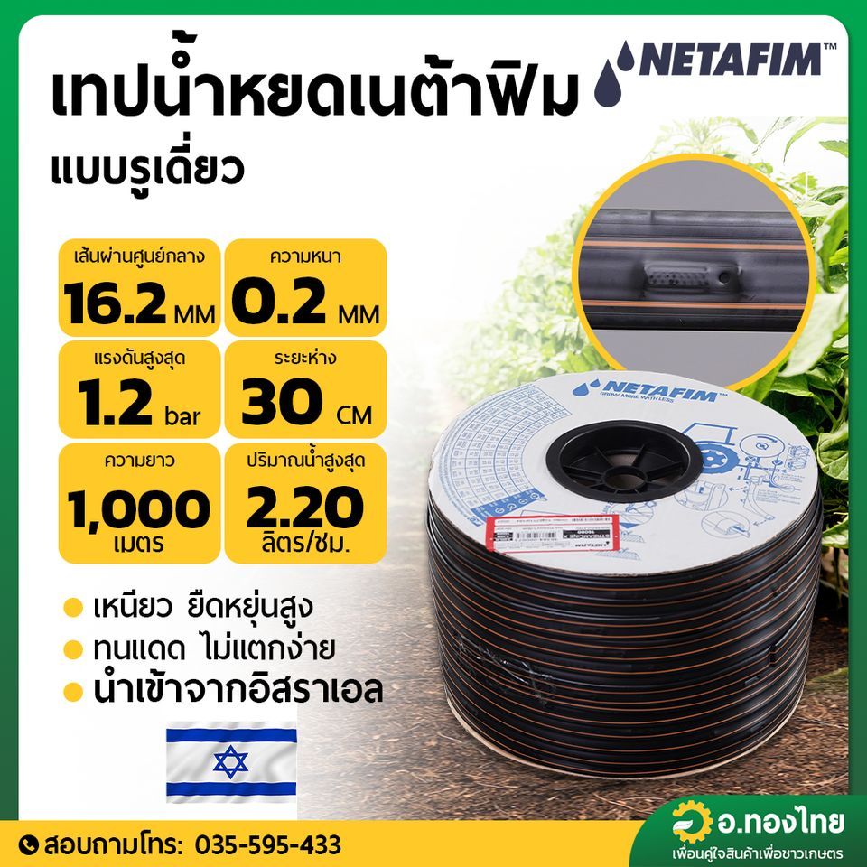 เทปน้ำหยด สายน้ำหยด เนต้าฟิม netafim 30 cm 1000 m. (รุ่นใหม่ stream line x)