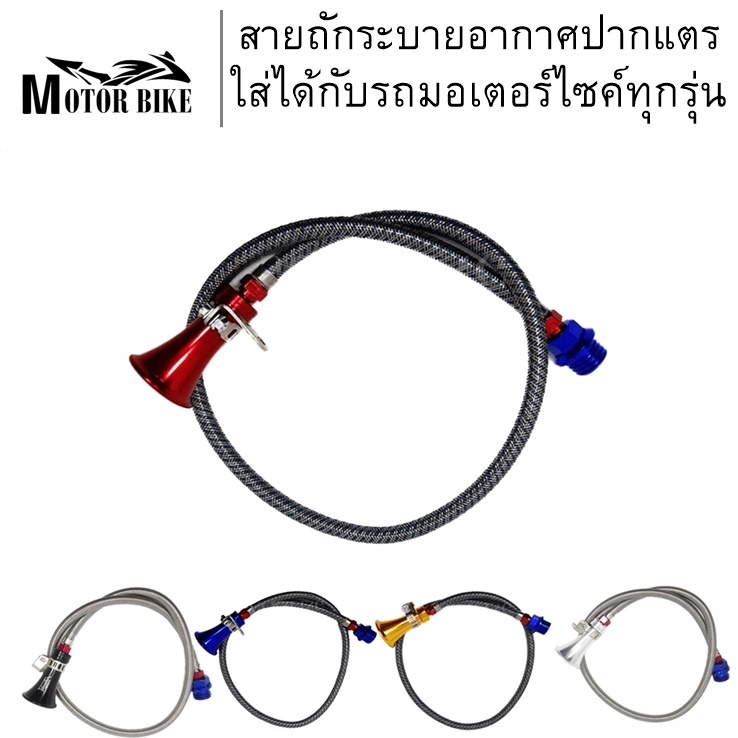 สายถักระบายอากาศปากแตร ปลายระฆัง สายระบายอากาศน้ำมันเครื่อง สายอลูมิเนียมปากแตร ปลายระฆัง