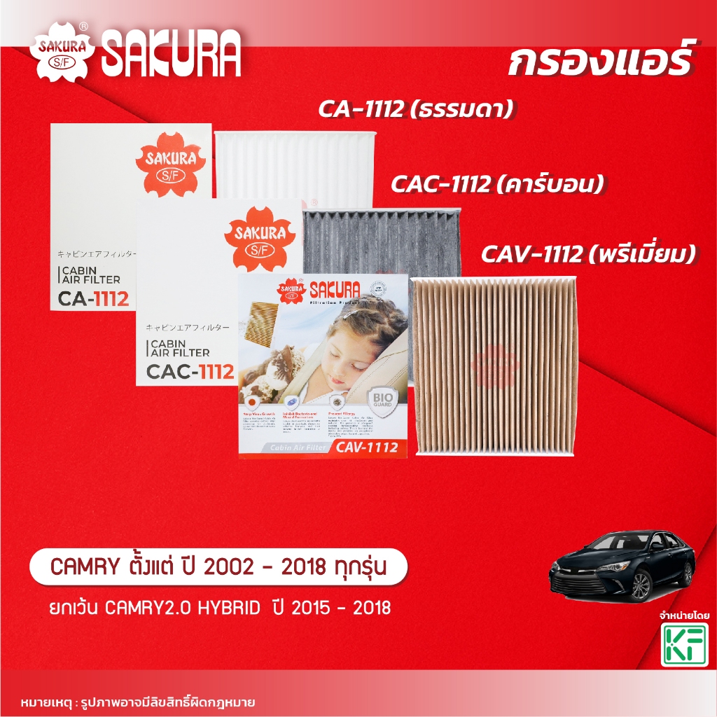 กรองแอร์ซากุระ TOYOTA โตโยต้า CAMRY แคมรี่ ทุกรุ่น ปี 2002-2018 *ยกเว้น2.0HYBRID ปี 2015-2018* CA-1112/CAC-1112/CAV-1112