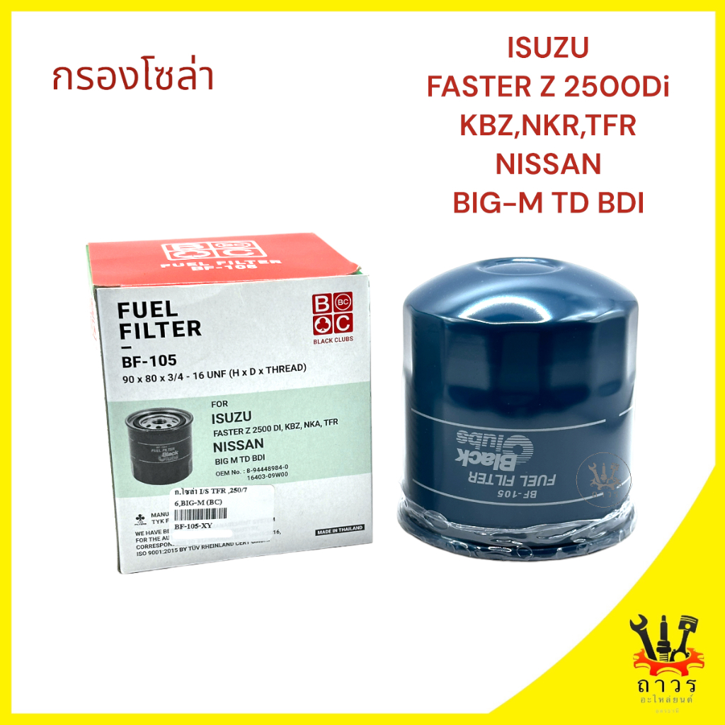 1 กรองโซล่า ISUZU FASTER Z 2500 Di,KBZ, NKR, TFR, NISSAN BIG-M BF-105 (BC)