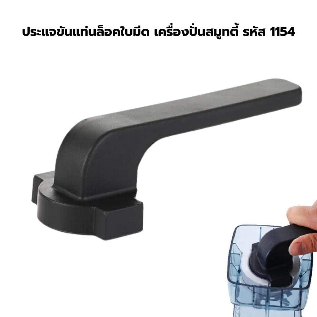 ประแจขันแท่นล็อคใบมีด เครื่องปั่นสมูทตี้ รหัส 1154