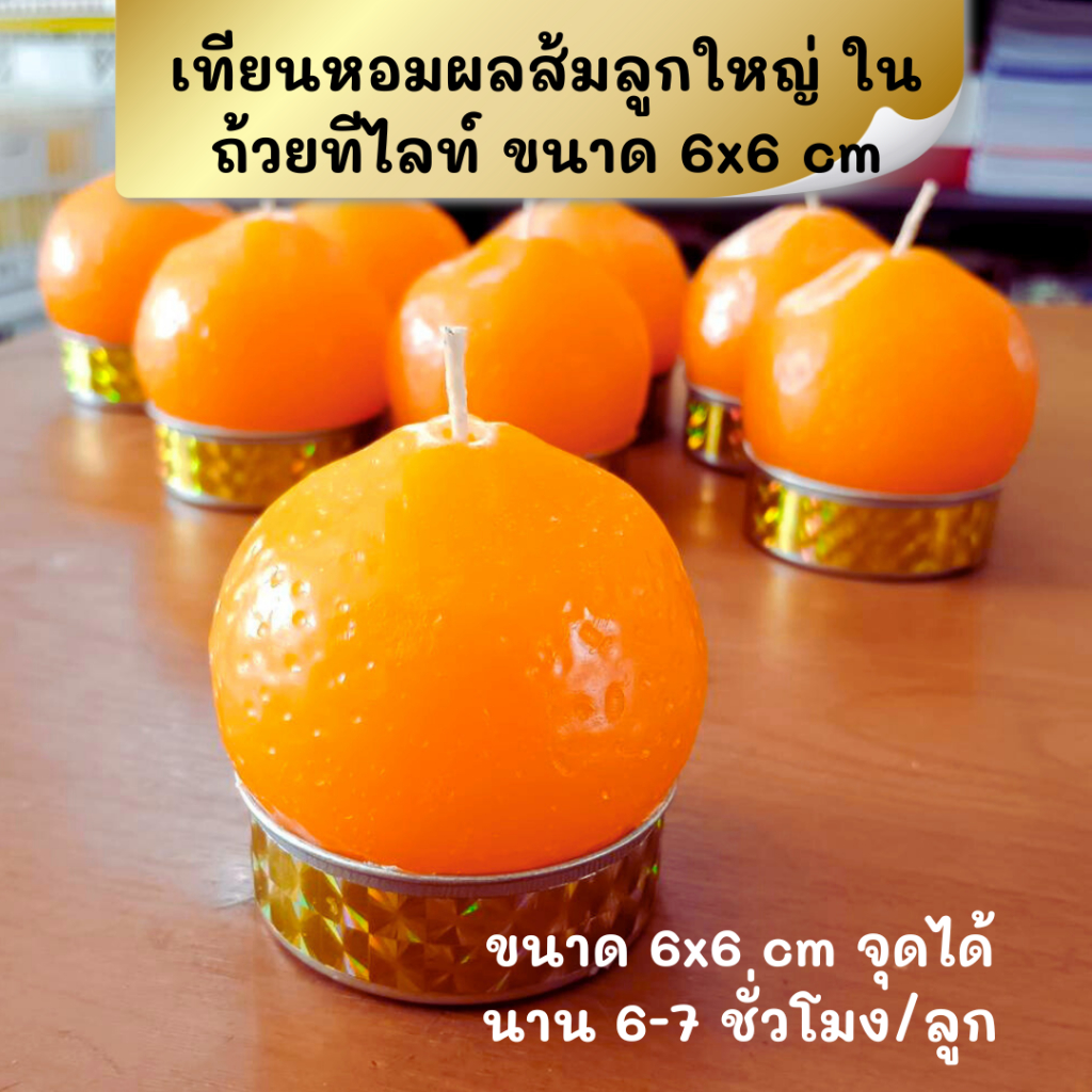 เทียนส้ม ลูกใหญ่ เทียนหอม เทียนทีไลท์ ขนาด 6x6cm pack 2 และ 5 ลูก จุดได้ยาวนาน 6-7 ชั่วโมงต่อลูก ไหว้พระ ไหว้เทพ