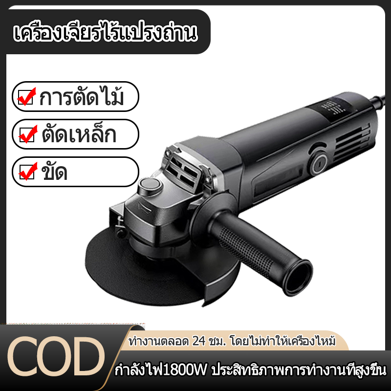 เครื่องเจียรไฟฟ้าแบบไร้แปรงถ่าน กำลัง 1800W ตัดไม้/เหล็กได้ง่าย ขัดเรียบ กระจายความร้อนได้ดีเยี่ยม ทำงานต่อเนื่องโดยไม่ท