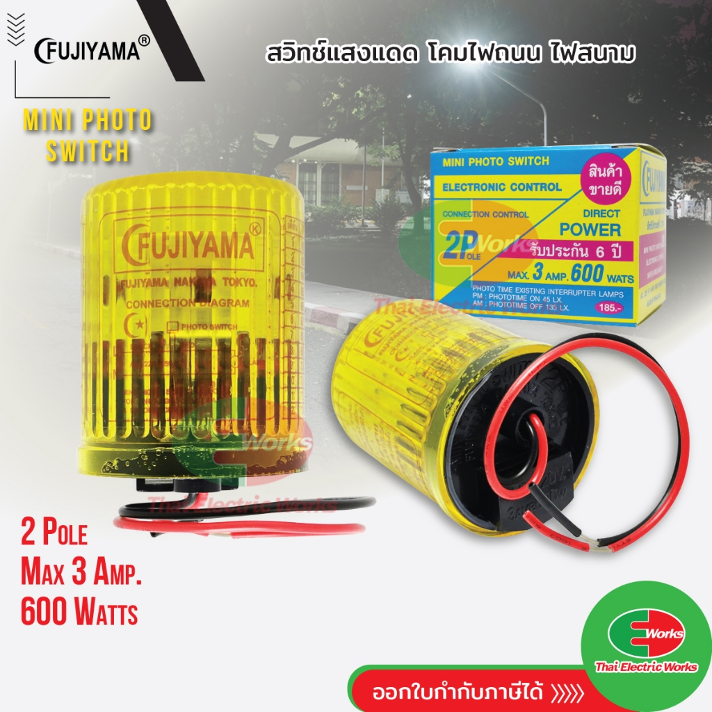 Fujiyama สวิทแสงแดด สำหรับควบคุมการเปิด-ปิด ไฟอัตโนมัติ 2P 3A สวิตช์แสงแดด ฟูจิยาม่า