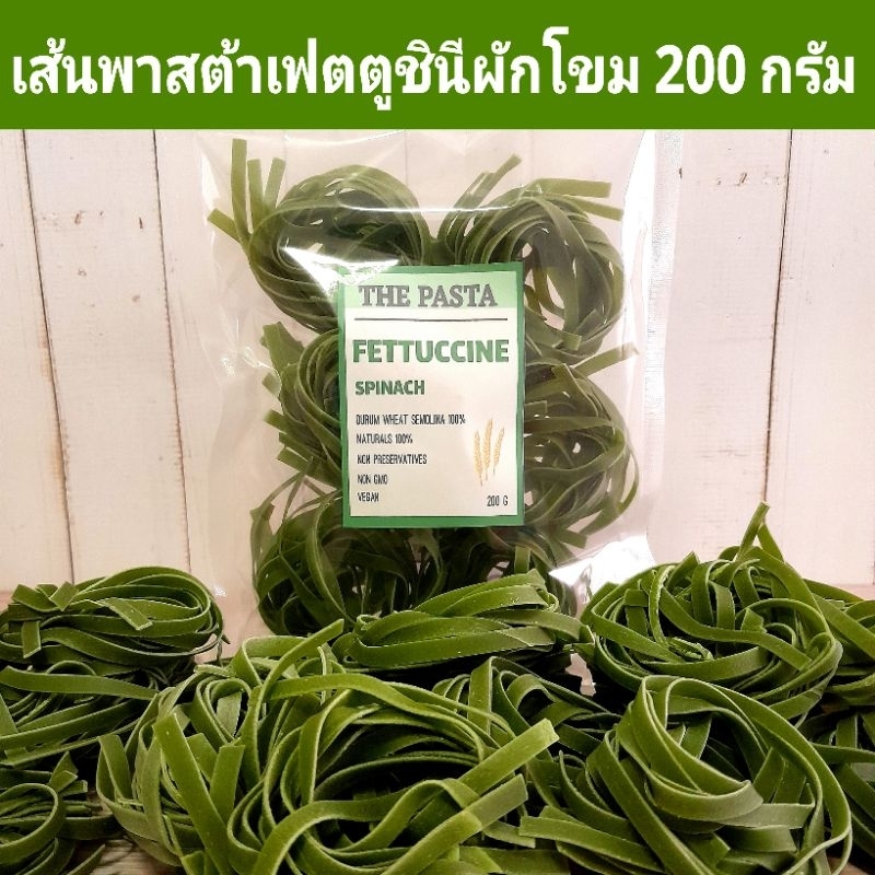 เส้นพาสต้าเฟตตูชินีผักโขม เส้นแบน (แบบก้อน) FETTUCCINE SPINACH PASTA  ขนาด 200 กรัม พาสต้าเด็ก เส้นผัก พาสต้าผักโขม