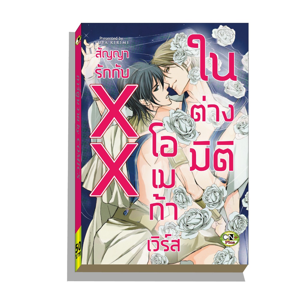การ์ตูนวาย A1 สัญญารักกับโอเมก้าเวิร์สในต่างมิติ