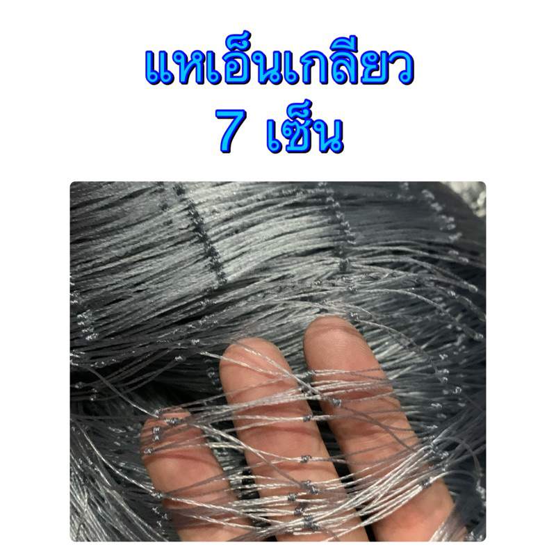 แหเอ็นเกลียว สีดำ ขนาดตา 7 เซ็นติเมตร 8-12 ศอก แหหว่านปลา  ขึ้นเพลา พร้อมใช้งาน