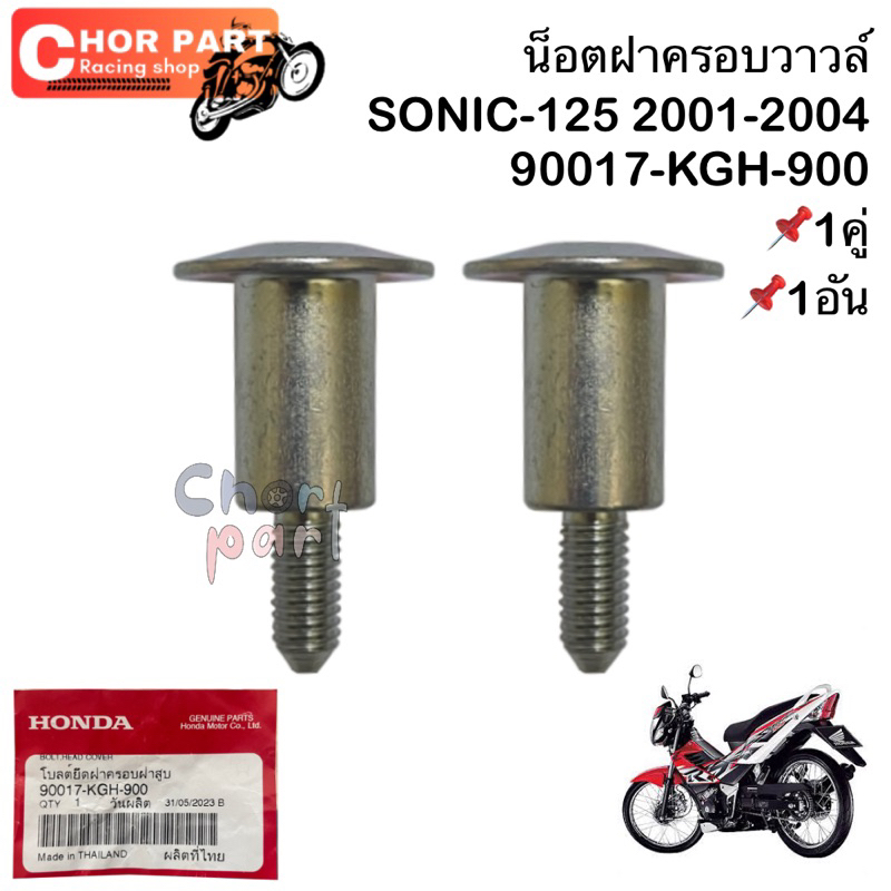 📌น็อตฝาครอบวาวล์ แท้ SONIC-125 ปี 2001-2004📌 90017-KGH-900 1 ชิ้น HONDA