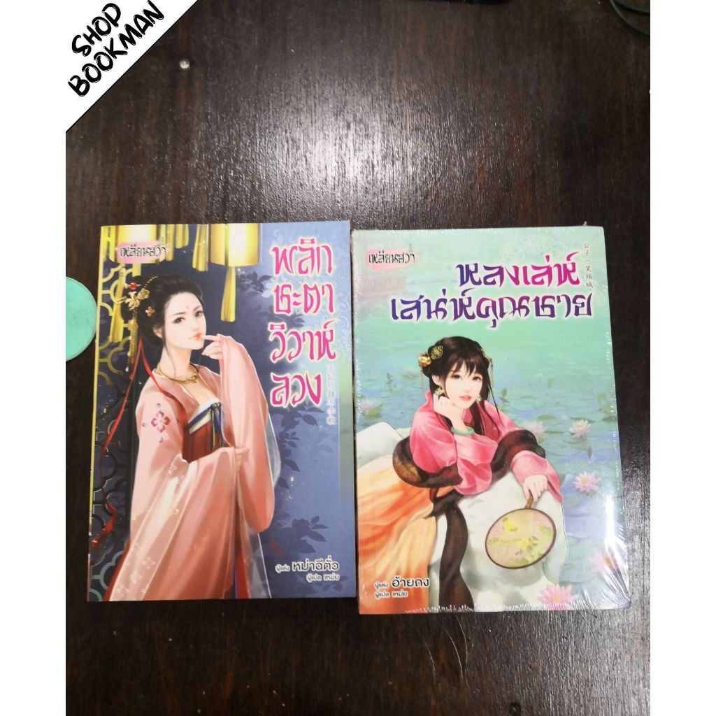 หนังสือนิยายจีนแปลไทย เหลียนฮวา