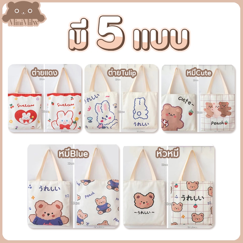 [พร้อมส่ง] กระเป๋าผ้าน่ารัก(ไม่มีซิป) มี 5 แบบ สกรีนตัวการ์ตูน ขนาด 33.5x35 ซม. ใส่ของได้เยอะ : MiniMilwʕ•ᴥ•ʔ
