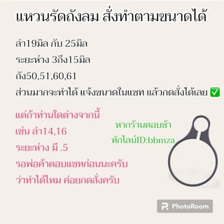 แหวนรัดถัง สั่งทำได้หลายขนาด แหวนทำ2-3 วันครับ สนใจสั่งทำ ทักแชทแจ้งขนาด (ลำ-ห่าง-ถัง) ได้เลยครับ