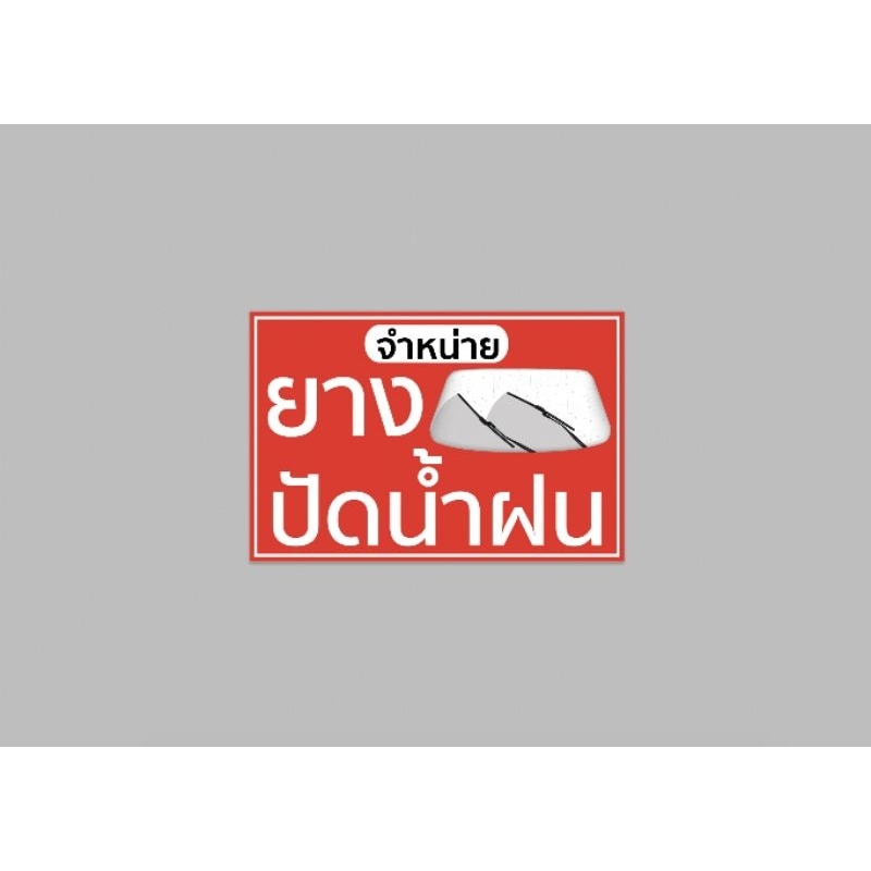 ป้ายไวนิล ยาง ปัดน้ำฝน สีสวย ทนแดด ทนฝน ฟรีเจาะตาไก่