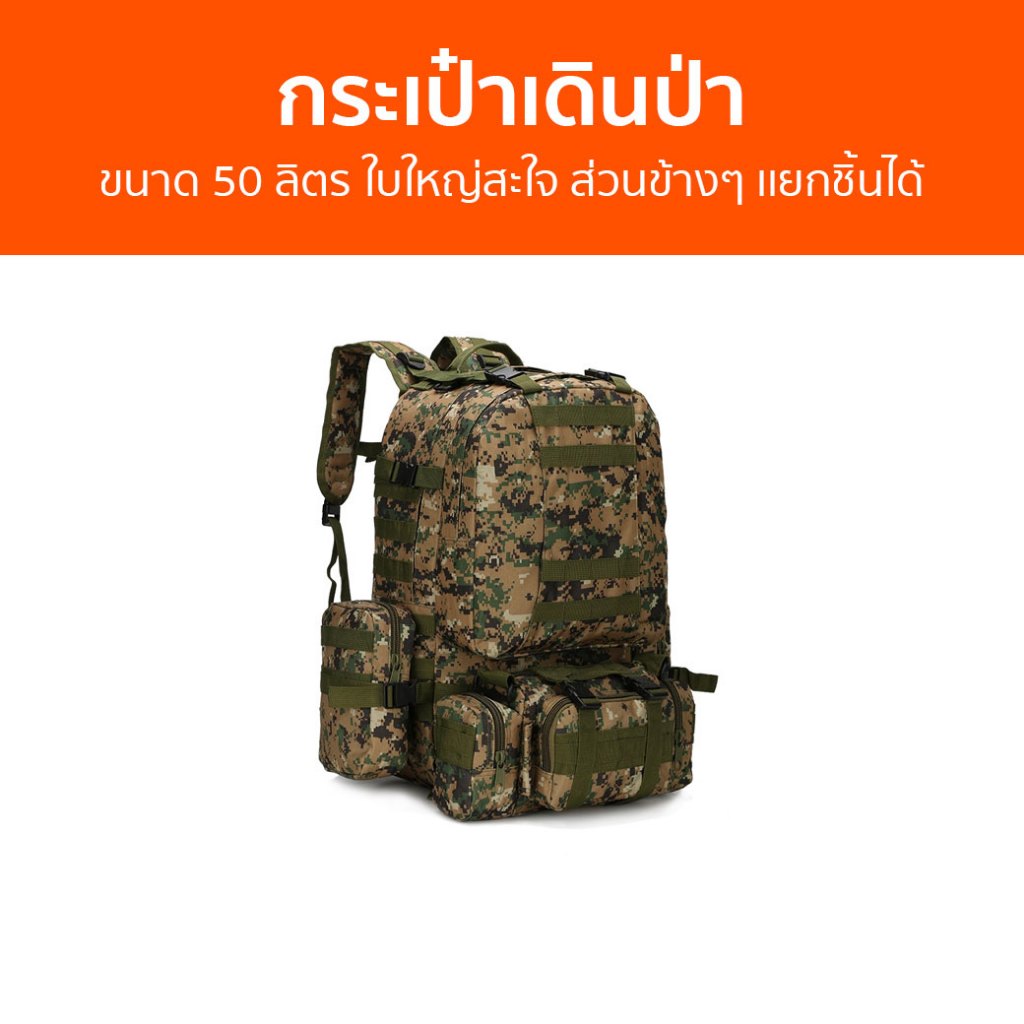 กระเป๋าเดินป่า ขนาด 50 ลิตร ใบใหญ่สะใจ ส่วนข้างๆ เเยกชิ้นได้ - กระเป๋าเป้เดินทาง