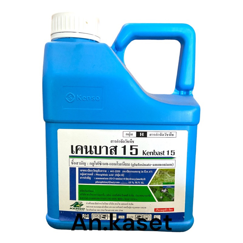 *เคนบาส15* 4ลิตร (กลูโฟซิเนท-แอมโมเนียม) สารกำจัดวัชพืช ได้ทุกหญ้า สินค้าคุณภาพ
