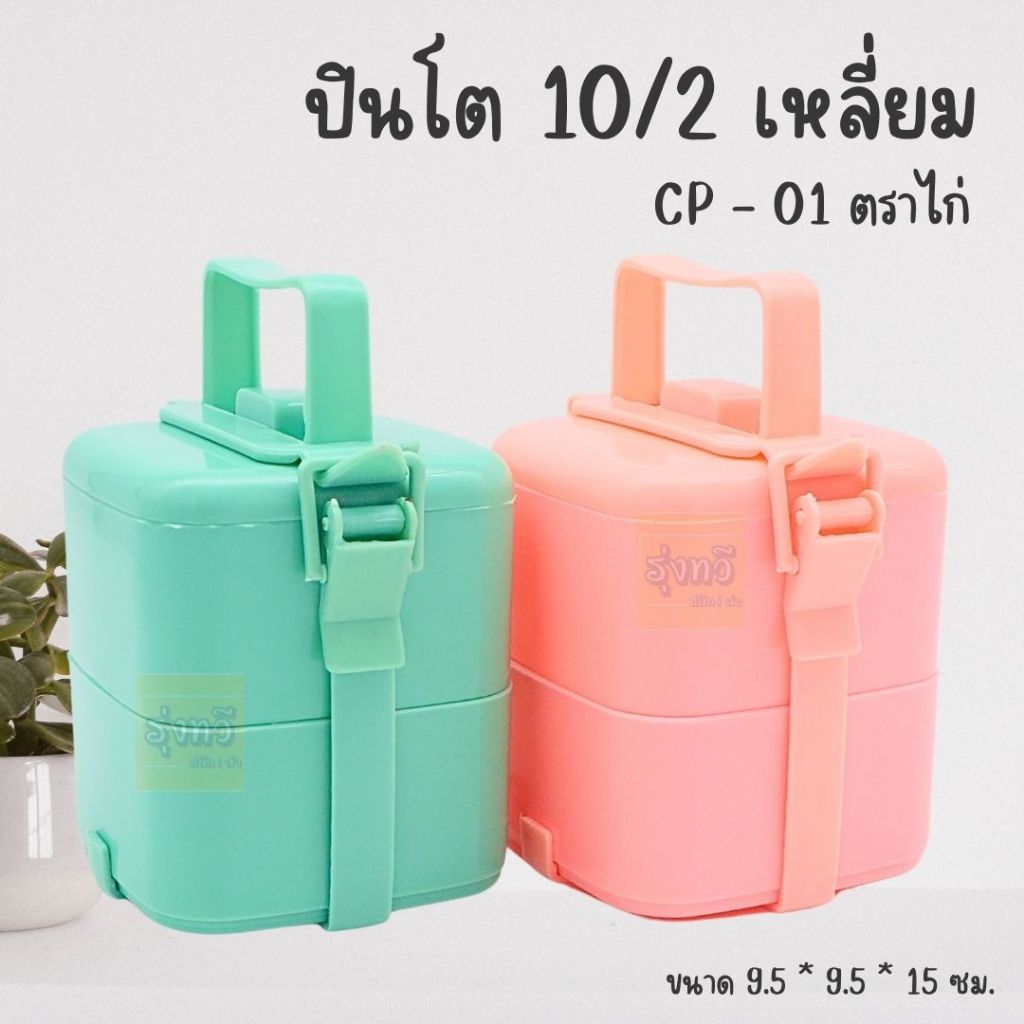 ปิ่นโตกลม เหลี่ยม 2 ชั้น CP-01/CP-11 ตราไก่(ชุด1 เถา)