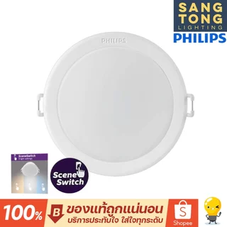 PHILIPS (สลับ3สี) โคมไฟดาวน์ไลท์ LED 5w 9w 13w 17w Downlight รุ่น Meson SSW 3 Color 3แสงในโคมเดียว