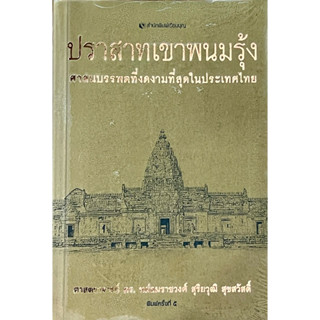 ปราสาทเขาพนมรุ้ง ศาสนบรรพตที่งดงามที่สุดในประเทศไทย