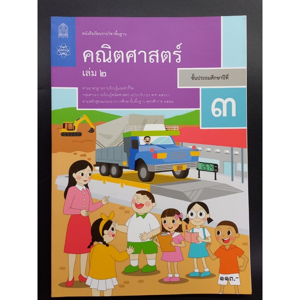 หนังสือเรียนรายวิชาพื้นฐาน คณิตศาสตร์ ป.3 เล่ม 2 (ฉบับปรับปรุง พ.ศ.2560)