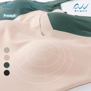 AIRWELL เสื้อกล้ามติดแอร์ มีฟองน้ำในตัว รุ่นPrompt ฟองน้ำถอดได้ ทรงเข้ารูป ผ้าSpandex X Nylonไร้ตะเข็บ ระบายอากาศ