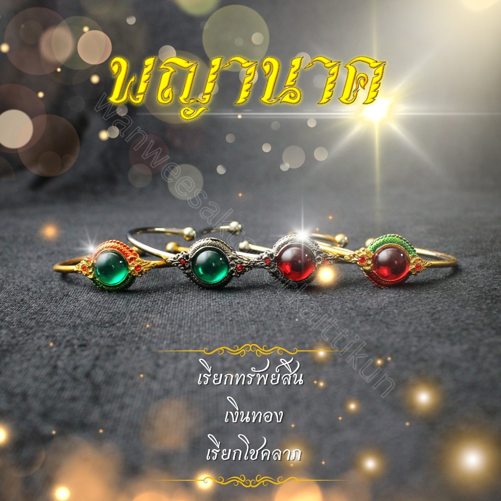 กำไลบ่วงพญานาคฝั่งพลอย ขนาดฟรีไซส์ ชุบทองคำ 24k เนื้อทองเหลืองแท้ กำไลพญานาค พญานาคบ่วง