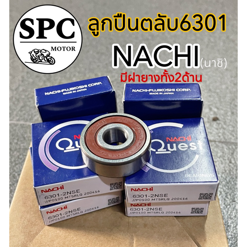 ลูกปืน 6301 ตลับลูกปืน NACHI นาชิ (แท้)มีฝายางทั้ง2ด้าน