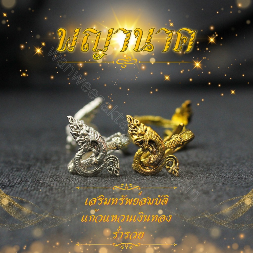แหวนพญานาคราชเนื้อทองเหลืองแท้ ขนาดฟรีไซส์ ราคาส่ง พญานาค พญานาคราช แหวนนาค แหวนทองเหลือง