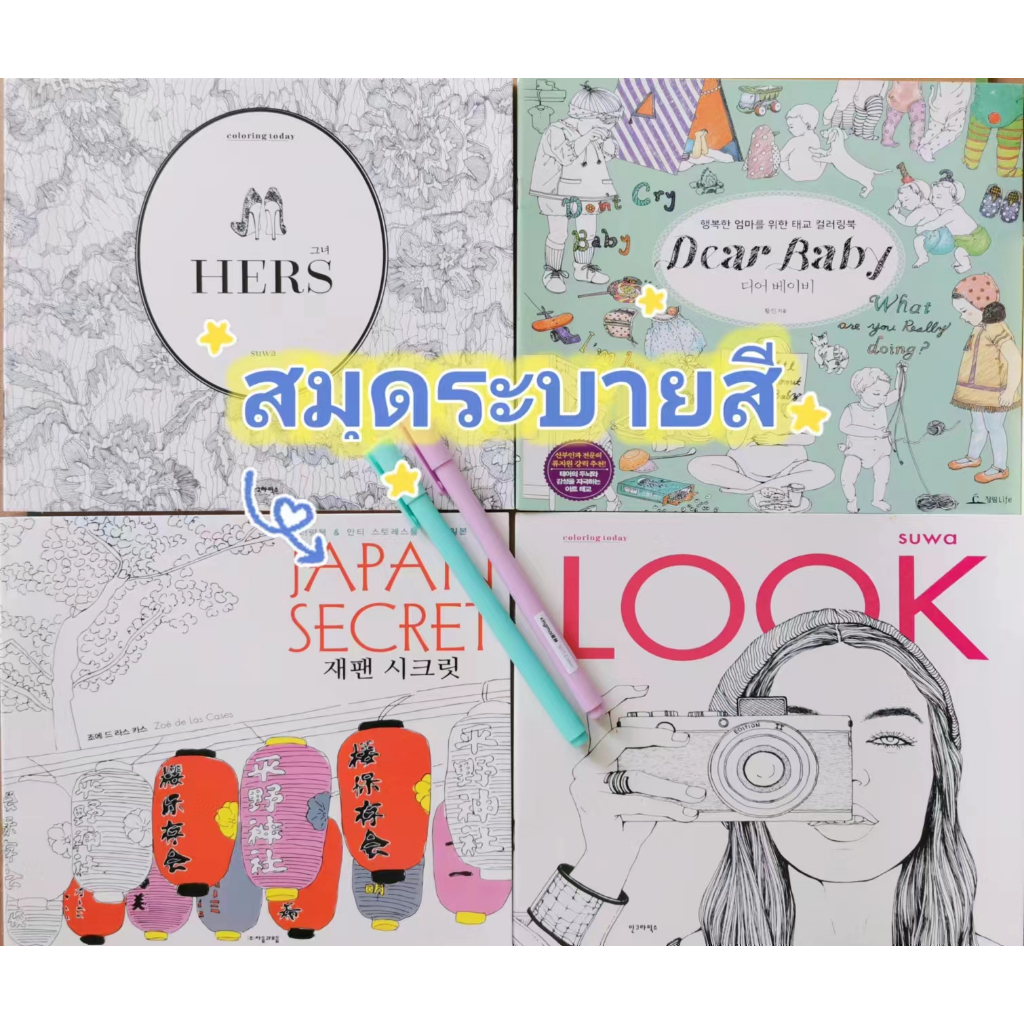 [ส่งไว] สมุดระบายสี 24หน้า Japan Secret/Look/Dear Baby/Hers