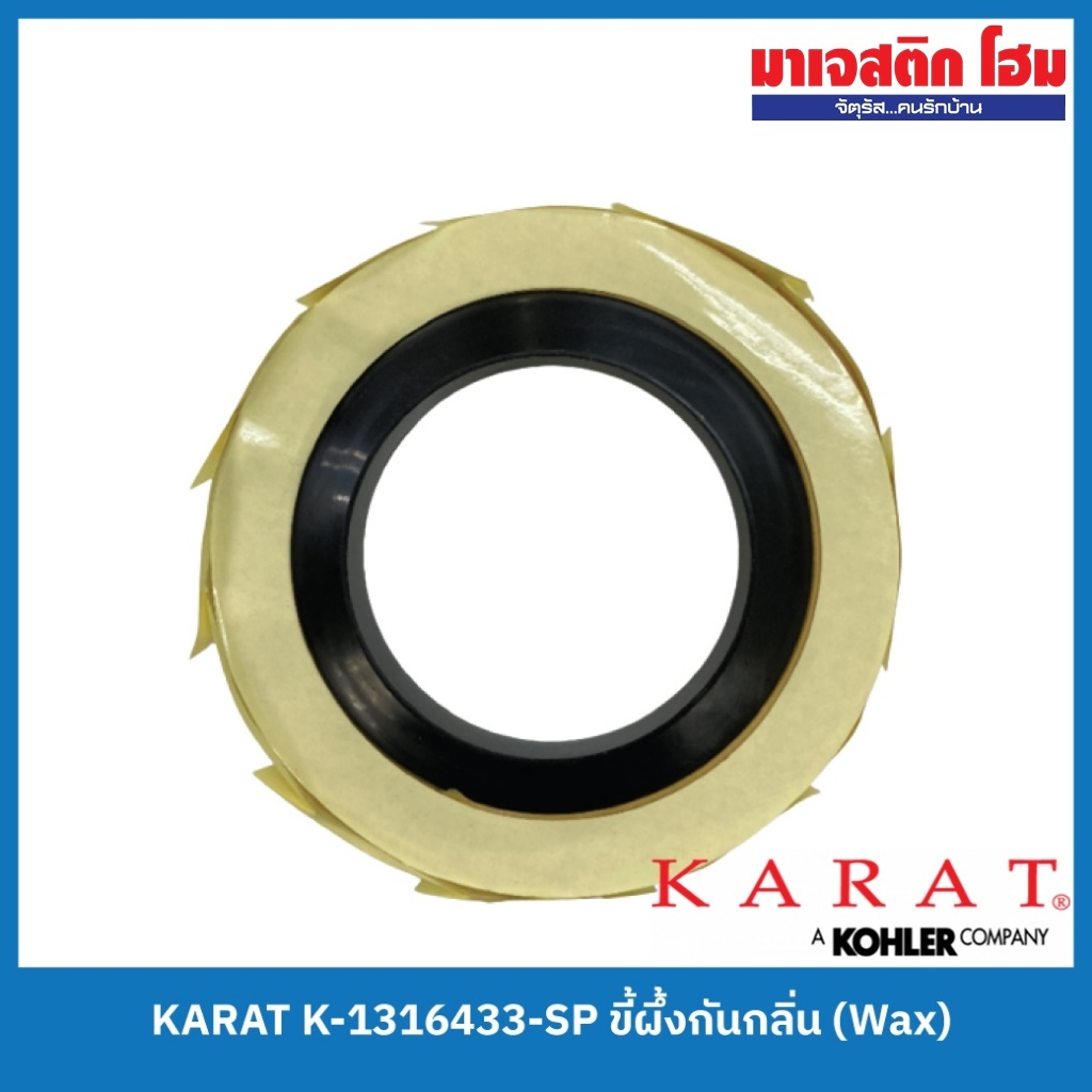 KARAT K-1316433-SP ขี้ผึ้งกันกลิ่น (Wax Ring)