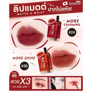 (ลดแรง) SMOOTO Official สมูทโตะ สเตย์ มอร์ นู้ด เวลเวท ลิป 24 มอร์ ชาร์มมิ่ง (SMT136/กล่อง)