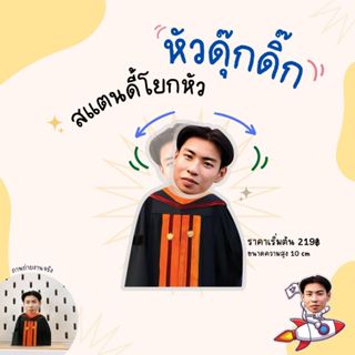 สแตนดี้โยกหัวดุ๊กดิ๊ก