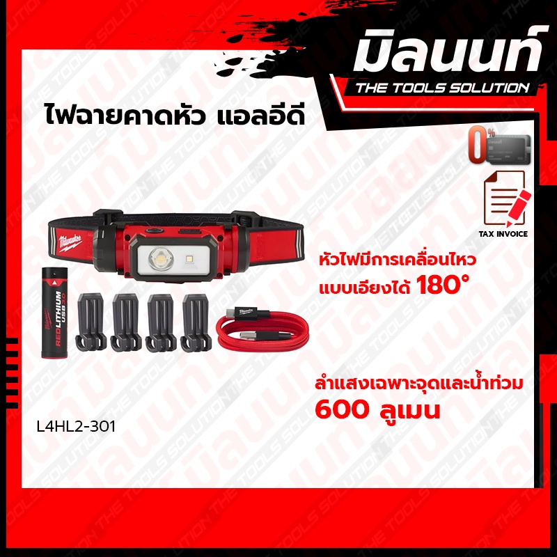 Milwaukee รุ่น L4HL2-301 ไฟฉายคาดหัว แอลอีดี (Milwaukee - ไฟส่องสว่าง / LIGHTING)