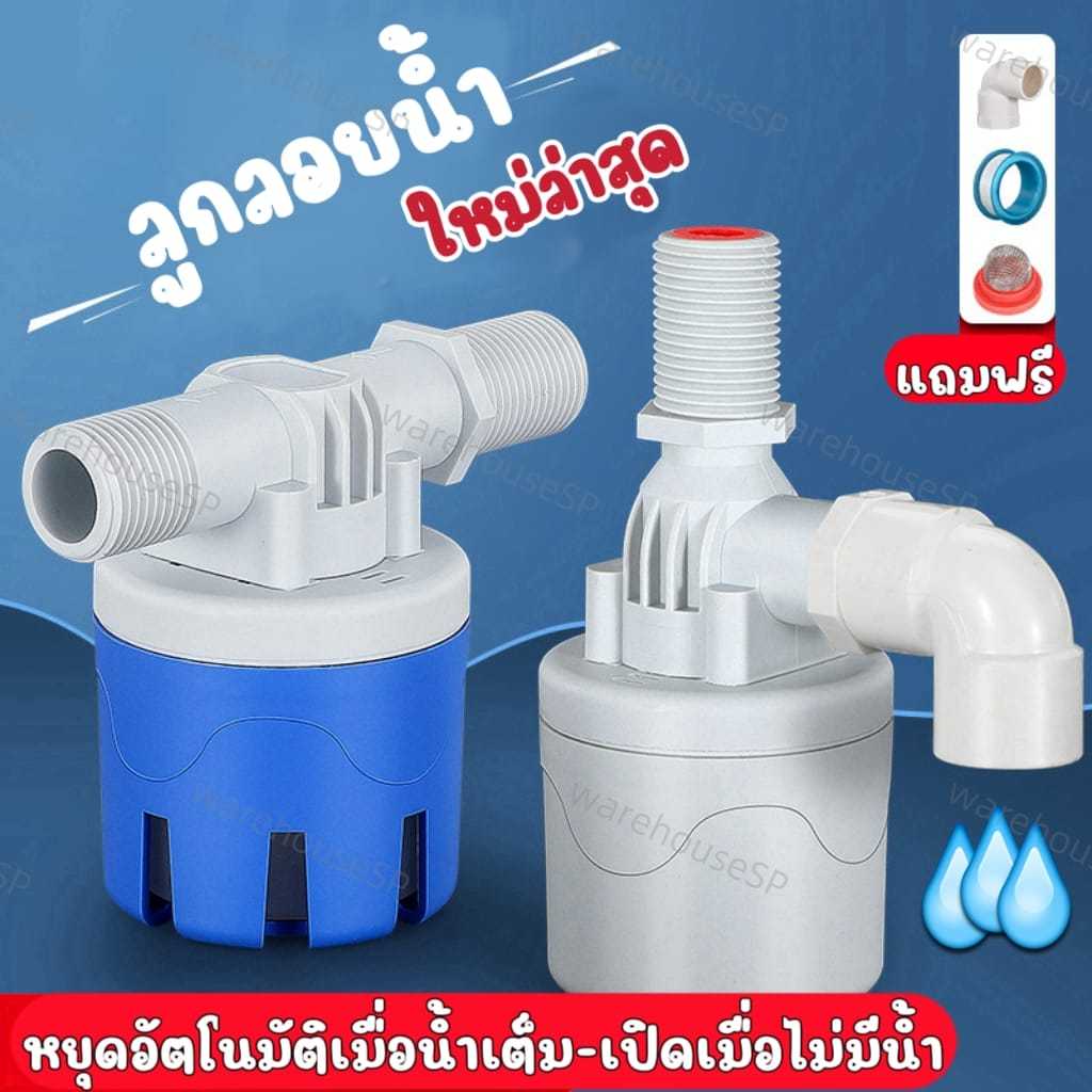 วาล์วลูกลอยตัดน้ำอัตโนมัติ ขนาด 1/2《4หุน》 ขนาด 1นิ้ว《1"》 แนวนอน แถมผ้าเทปพันเกลียว กรองน้ำ ข้องอ พร้อมส่ง