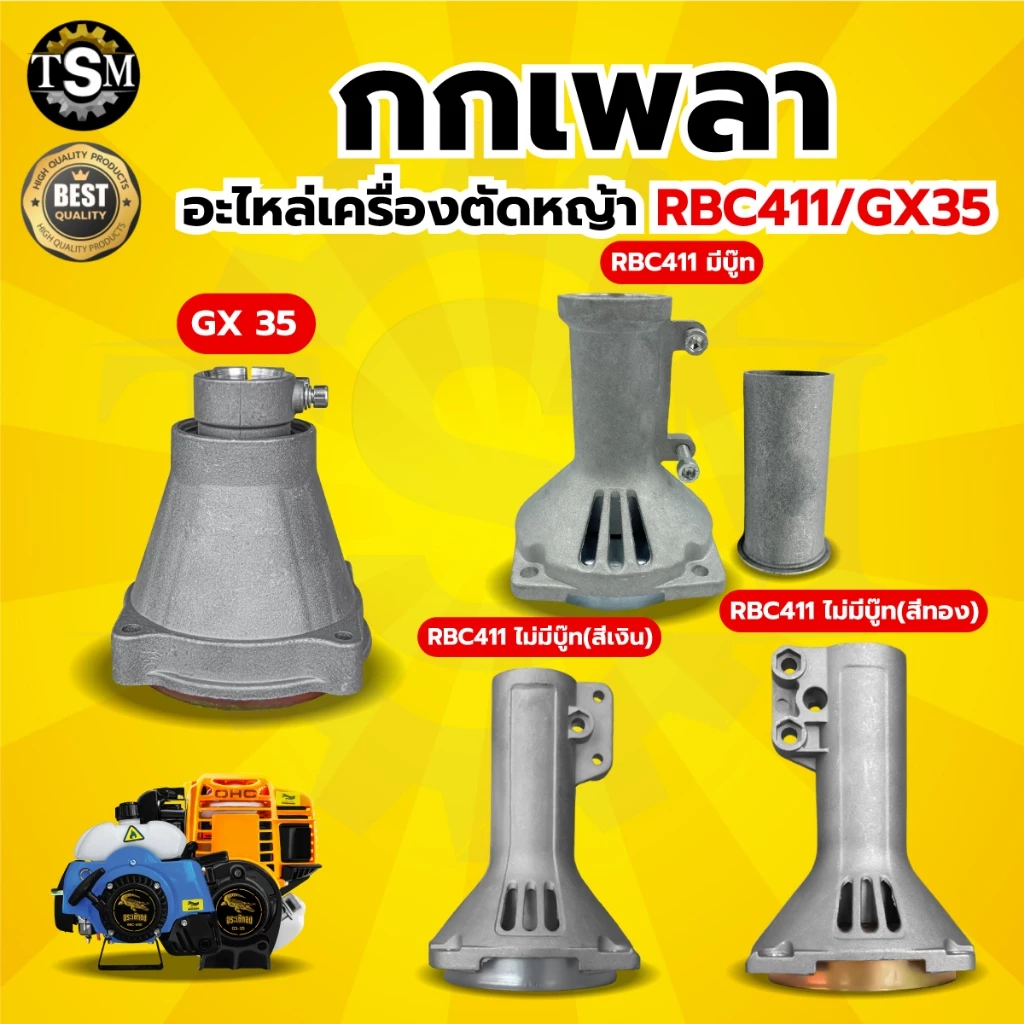 กกหาง กกเพลา NB/RBC411 พร้อมถ้วยครัช (28มิล 9ฟัน) ใช้กับเครื่องตัดหญ้า รุ่น411 รุ่นGX35