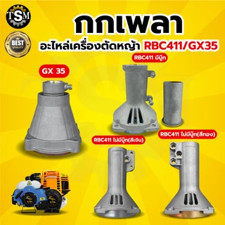 กกหาง กกเพลา NB/RBC411 พร้อมถ้วยครัช (28มิล 9ฟัน) ใช้กับเครื่องตัดหญ้า รุ่น411 รุ่นGX35
