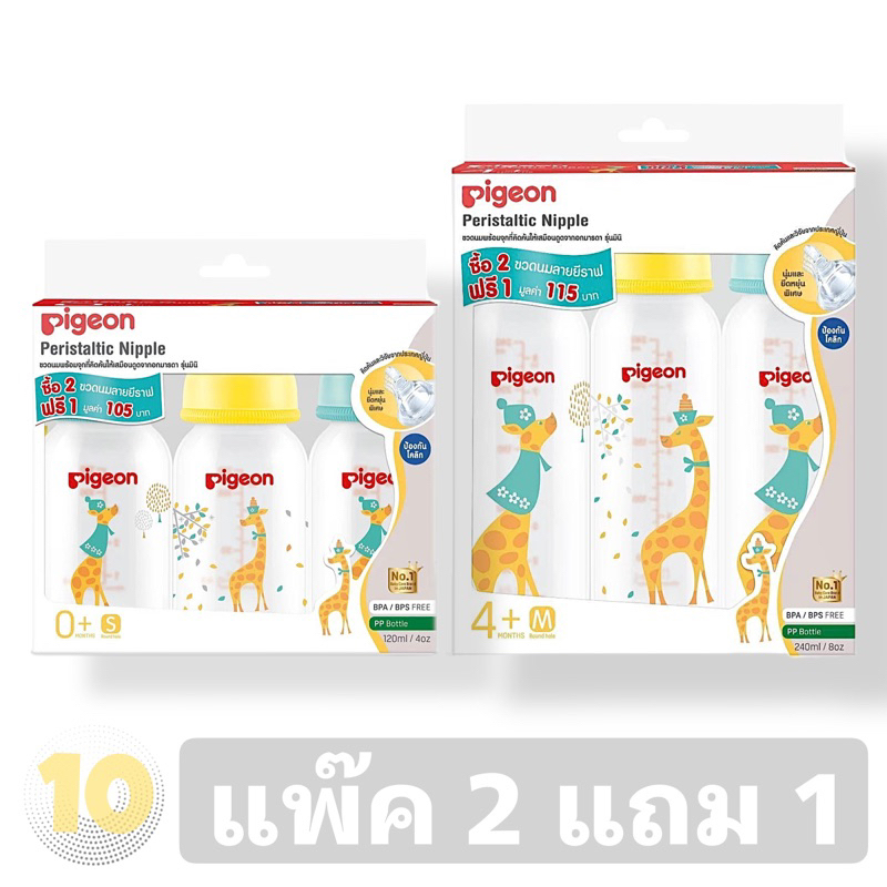 ลด10% โค้ด DDXDECW4 Pigeon RPP GIRAFFE ขวดนม ลายยีราฟ พร้อมจุกเสมือนมินิ เลือกขนาด **แพ๊ค 2 แถม 1**