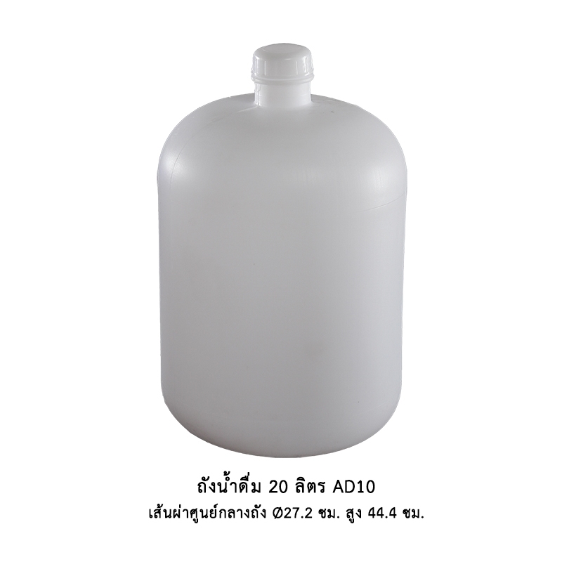 ถังน้ำดื่ม 20 ลิตร ฝาเกลียว