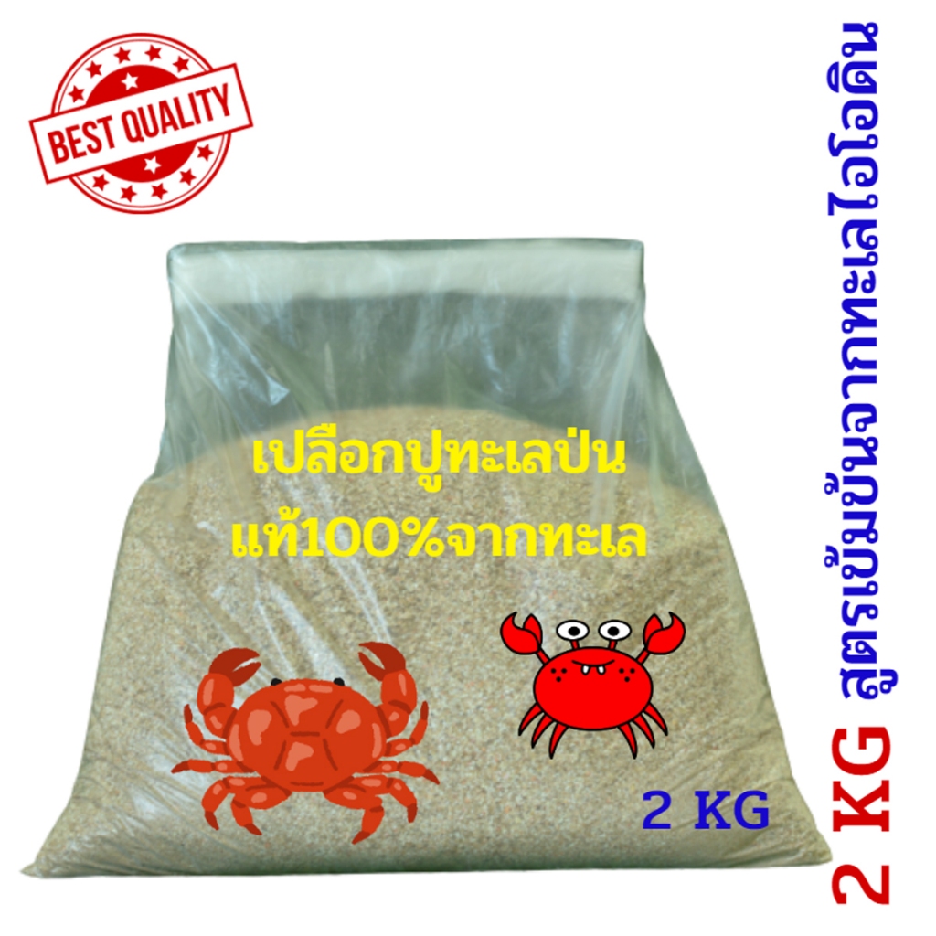 เปลือกปูป่น เปลือกปูบด แท้จากทะเล บรรจุ 2กิโลกรัม