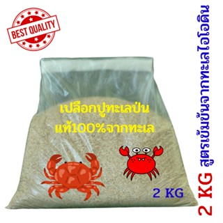 เปลือกปูป่น เปลือกปูบด แท้จากทะเล บรรจุ 2กิโลกรัม