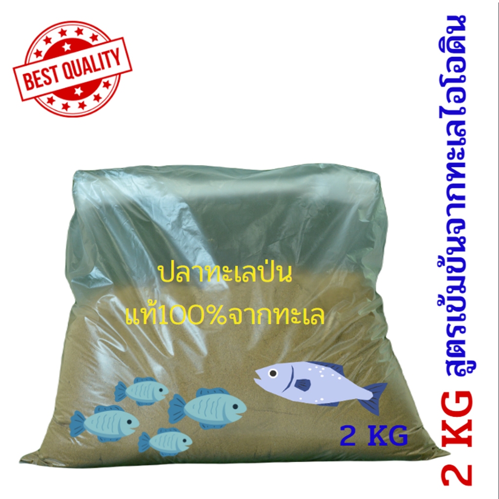 ปลาป่น ปลาทะเลป่นแท้ 100% คุณภาพสูง โปรตีน55% บรรจุ (2 กก.)