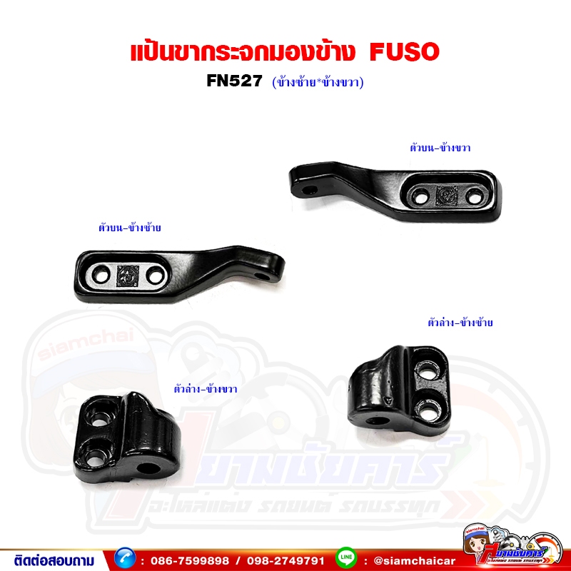 แป้นขากระจกมองข้าง แป้นขากระจก FUSO FN527 - ฟูโซ่
