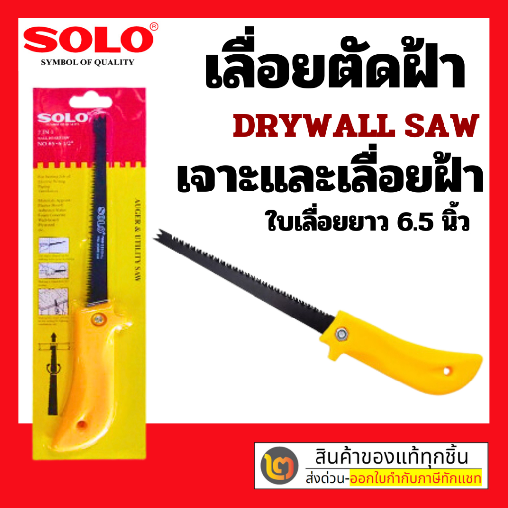 SOLO เลื่อยตัดฝ้าโซโล ใบเลื่อยปลายแหลม+แบบหยัก แข็งแรง ทนทาน ถอดเปลี่ยนใบเลื่อยได้ no.65-6.1/2" ของแท้ 100%