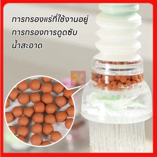 หัวต่อก๊อกน้ำ หัวต่อกันน้ำกระเด็น ก๊อกต่อหมุนได้ 360 องศา หัวกรองน้ำมีหินกรอง