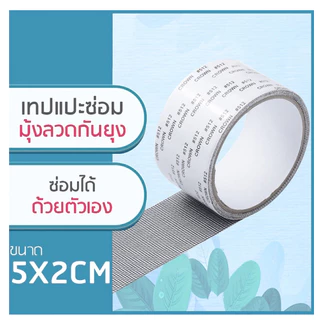 เทปกาวซ่อมมุ้งลวด ใช้งานง่ายสติกเกอร์กาวแน่น ไม่หลุดง่าย สามารถซ่อมแซมได้ด้วยตนเอง ลอกแล้วแปะได้เลย