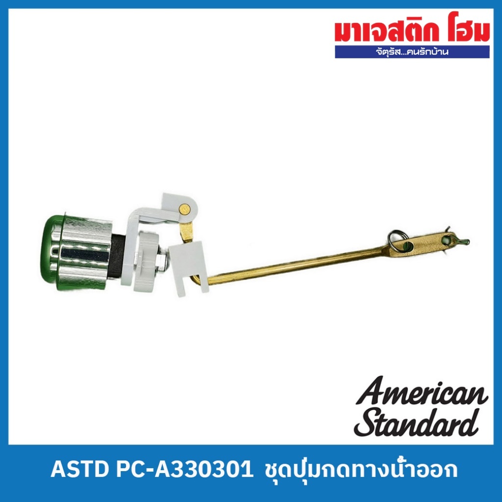 American Standard PC-A330301 ชุดปุ่มกดทางน้ำออก (ใช้กับ TF-2001/2006P/2008/2088)