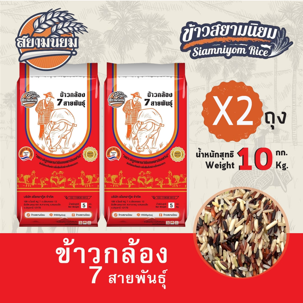 ข้าวกล้อง7สายพันธุ์ 5kg x 2 ถุง