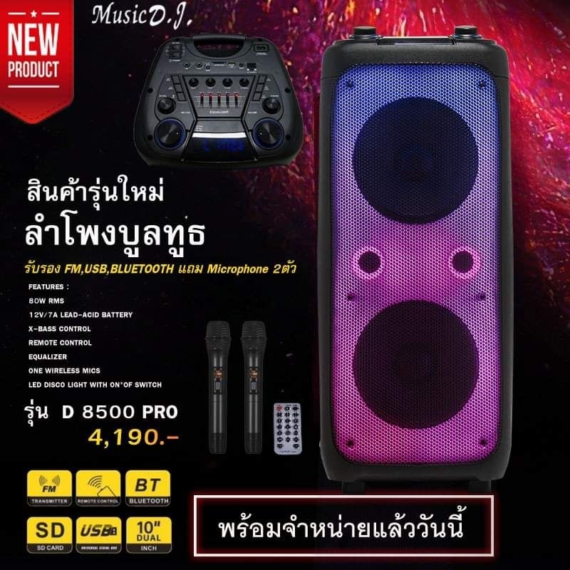 ลำโพง Music D.J. D-8500 Pro  black +USB,BLUETOOTH แถม Microphone