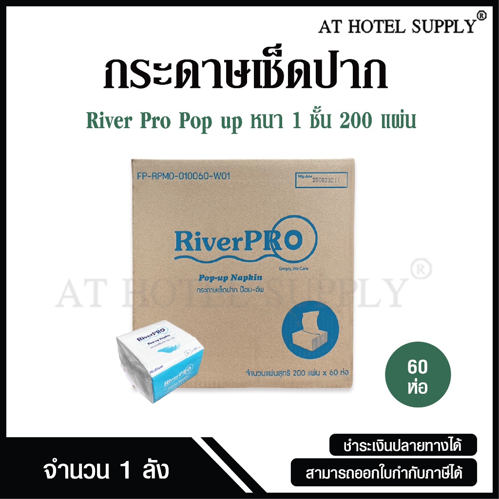 #กระดาษเช็ดปาก #RiverPro #กระดาษเช็ดปากหนา #กระดาษเช็ดปากราคาถูก #กระดาษเช็ดปากโรงแรม